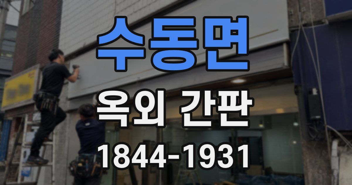 수동면 옥외 간판