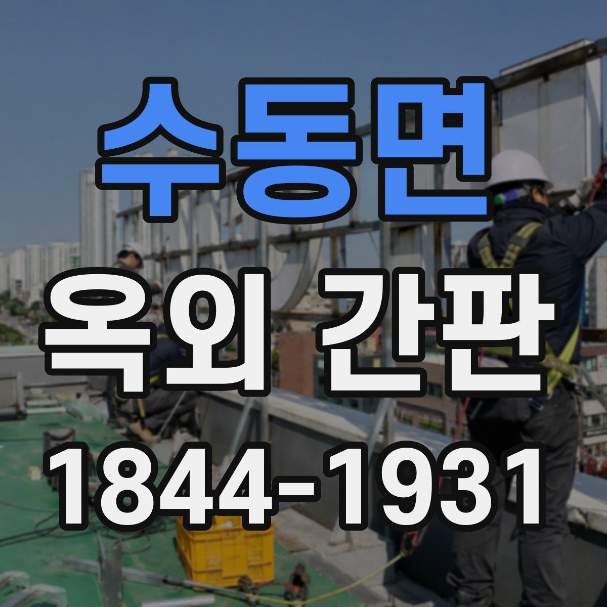 수동면 옥외 간판