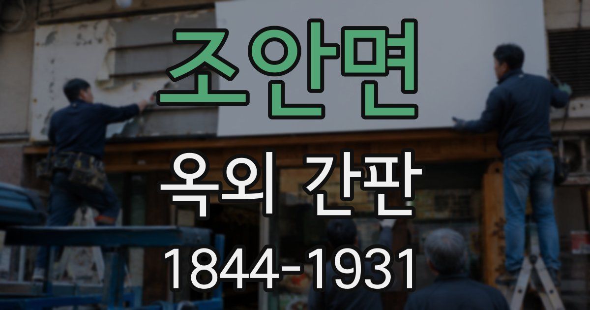 조안면 옥외 간판
