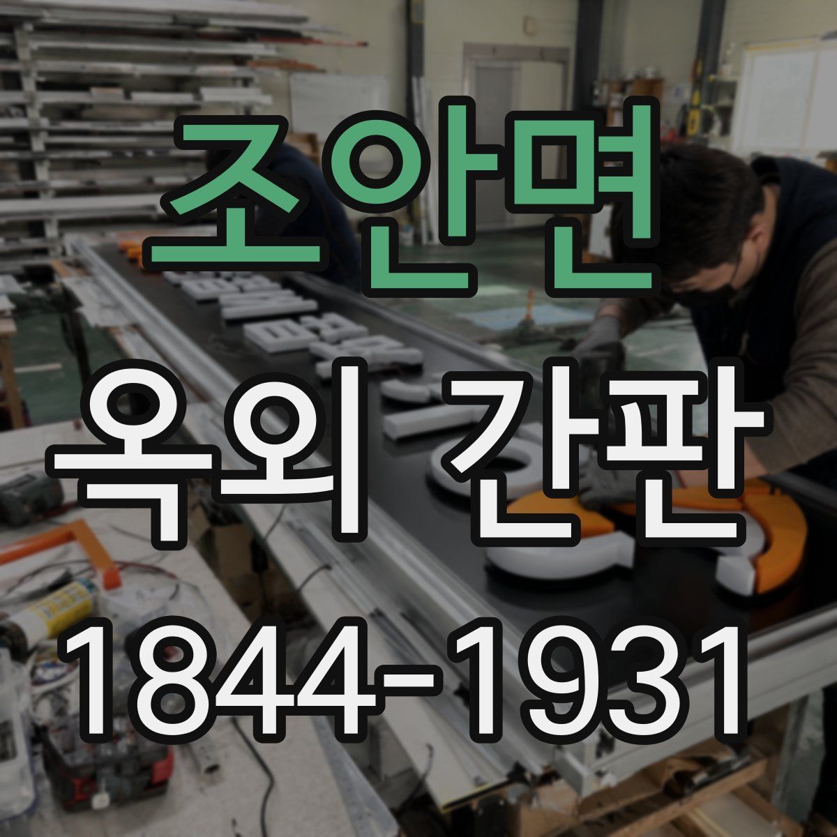 조안면 옥외 간판