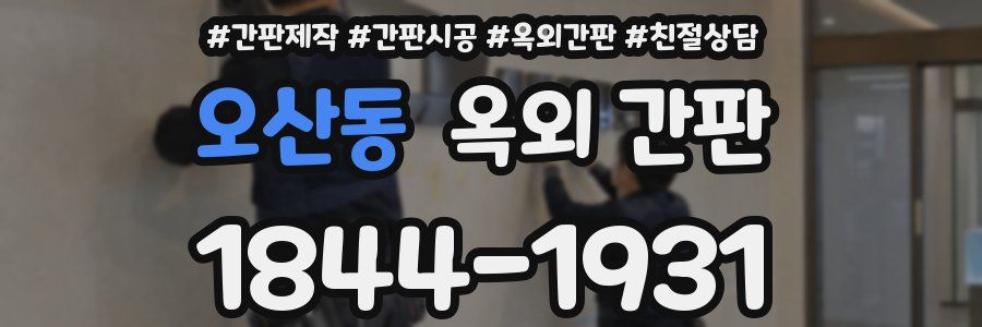 오산동 옥외 간판