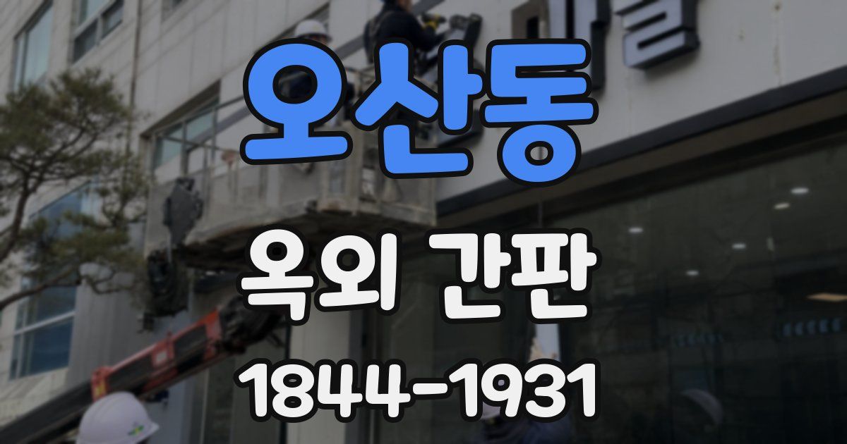 오산동 옥외 간판