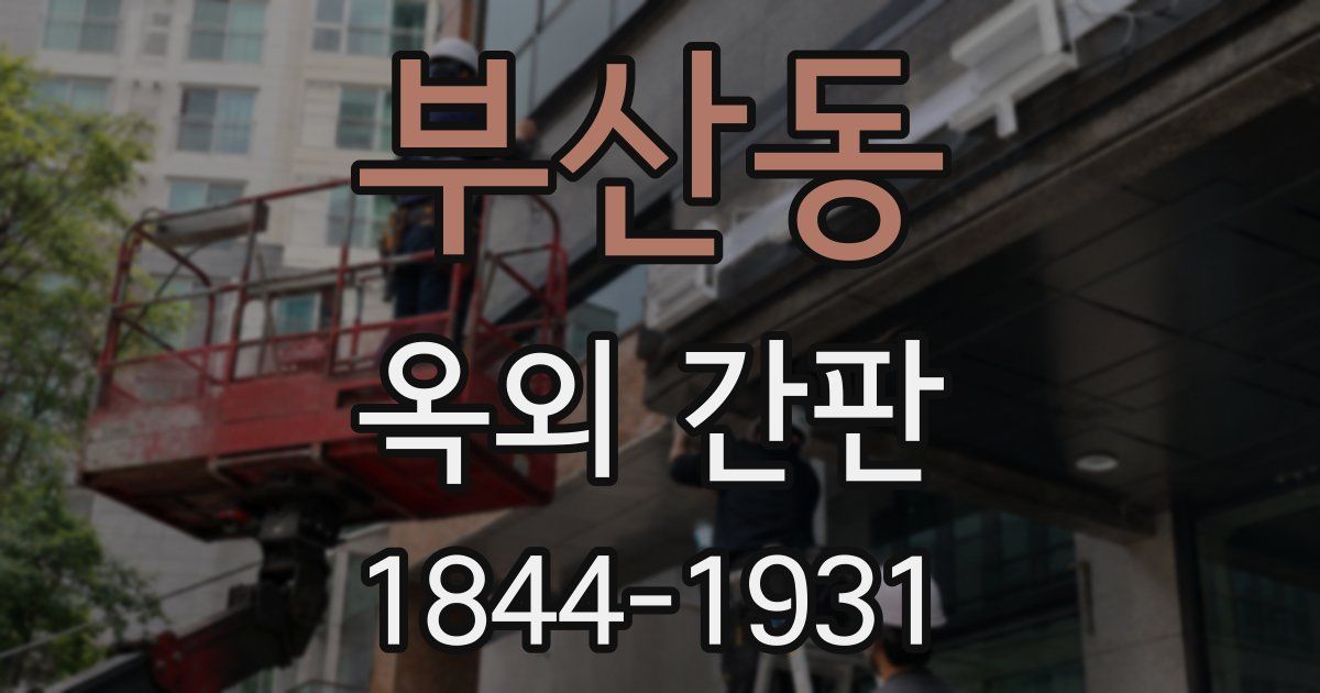 부산동 옥외 간판