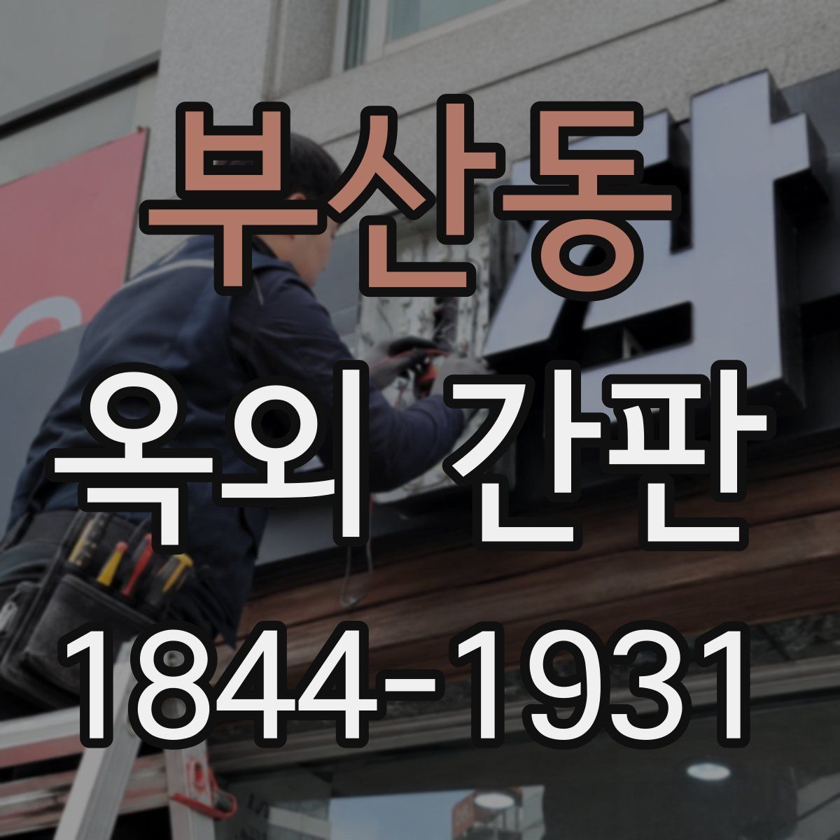 부산동 옥외 간판