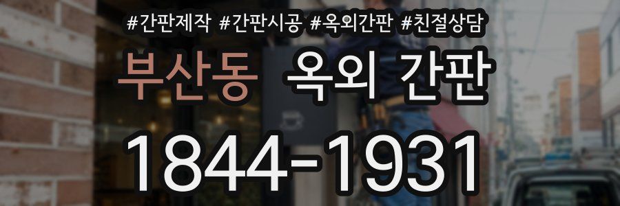 부산동 옥외 간판