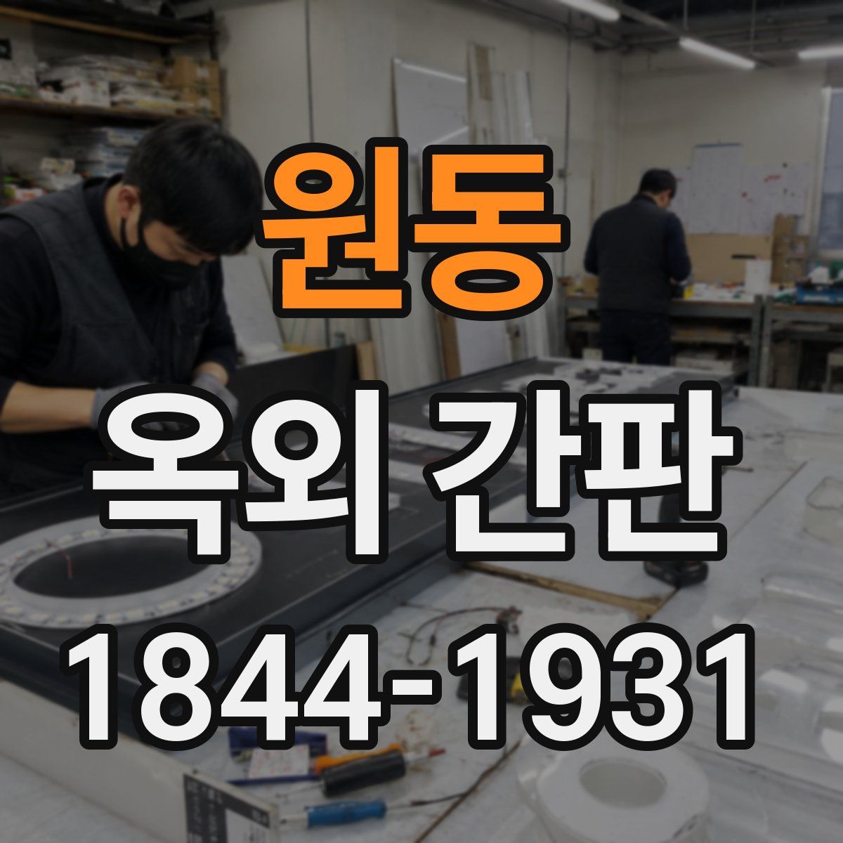 원동 옥외 간판