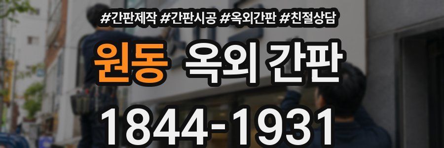 원동 옥외 간판