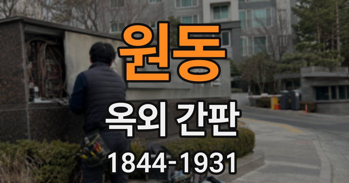 원동 옥외 간판