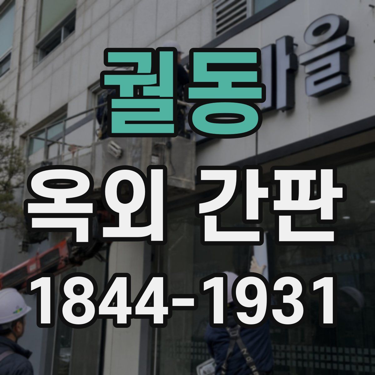 궐동 옥외 간판