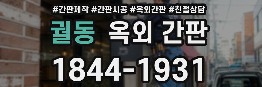 궐동 옥외 간판