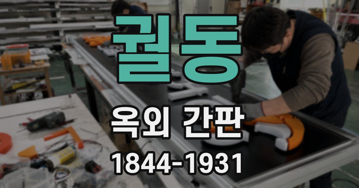 궐동 옥외 간판