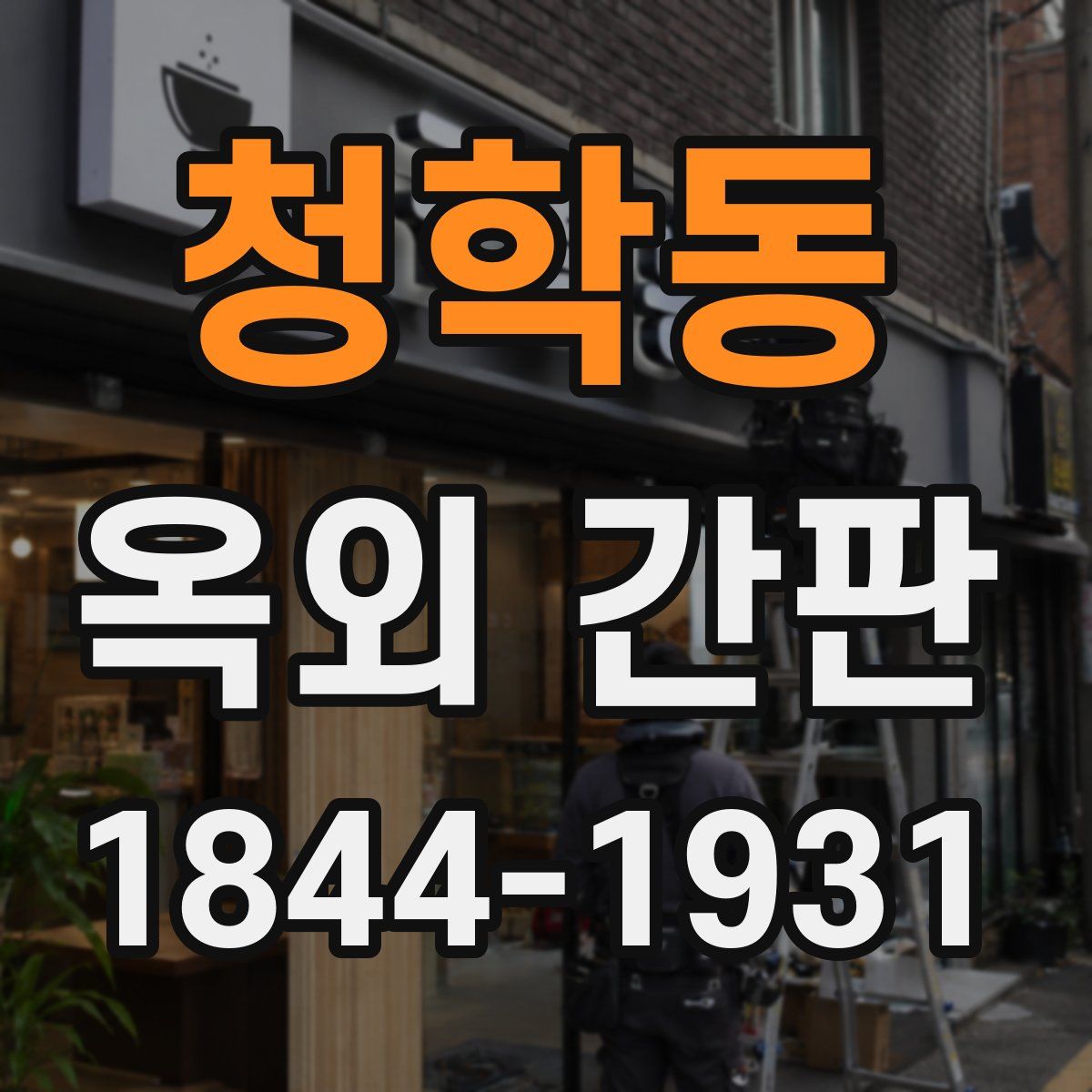 청학동 옥외 간판