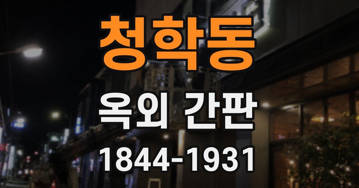 청학동 옥외 간판