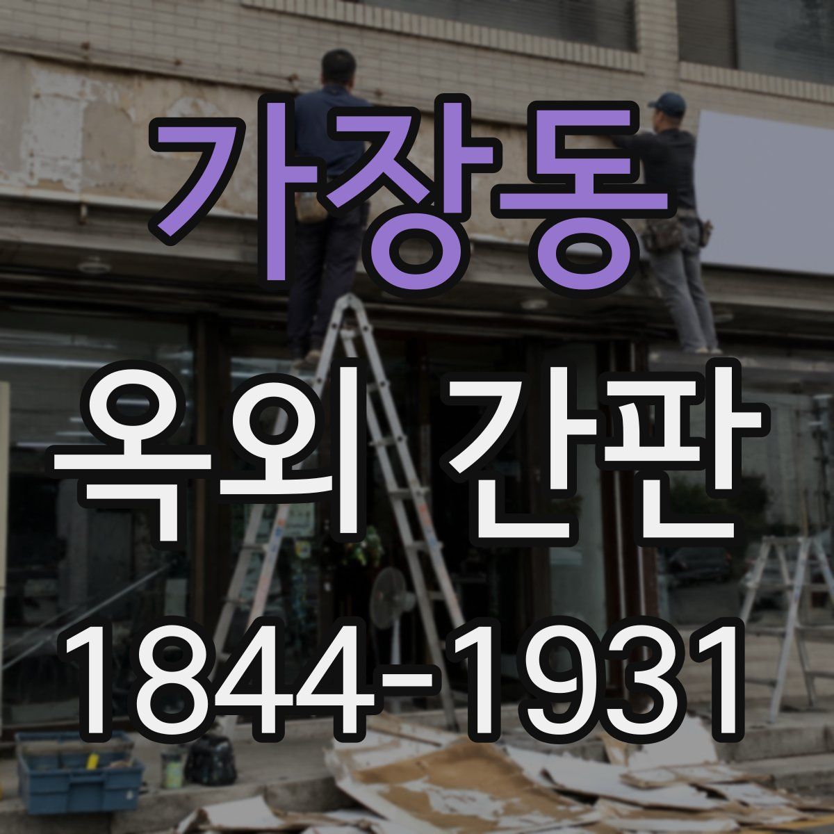 가장동 옥외 간판