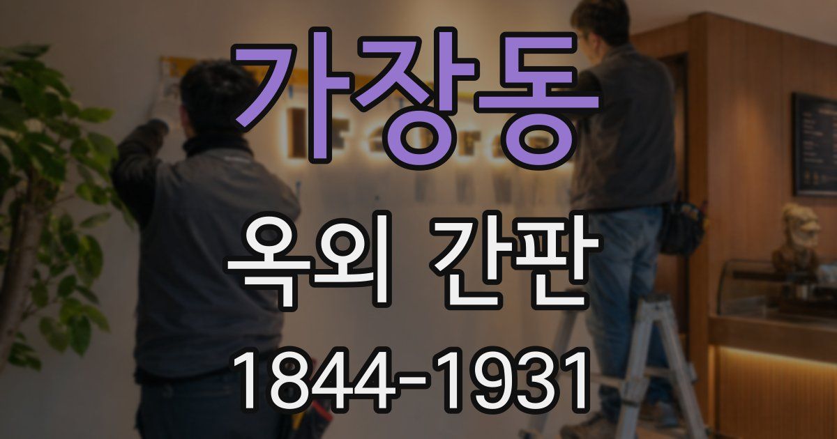 가장동 옥외 간판