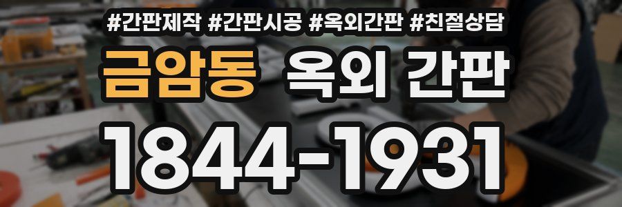 금암동 옥외 간판