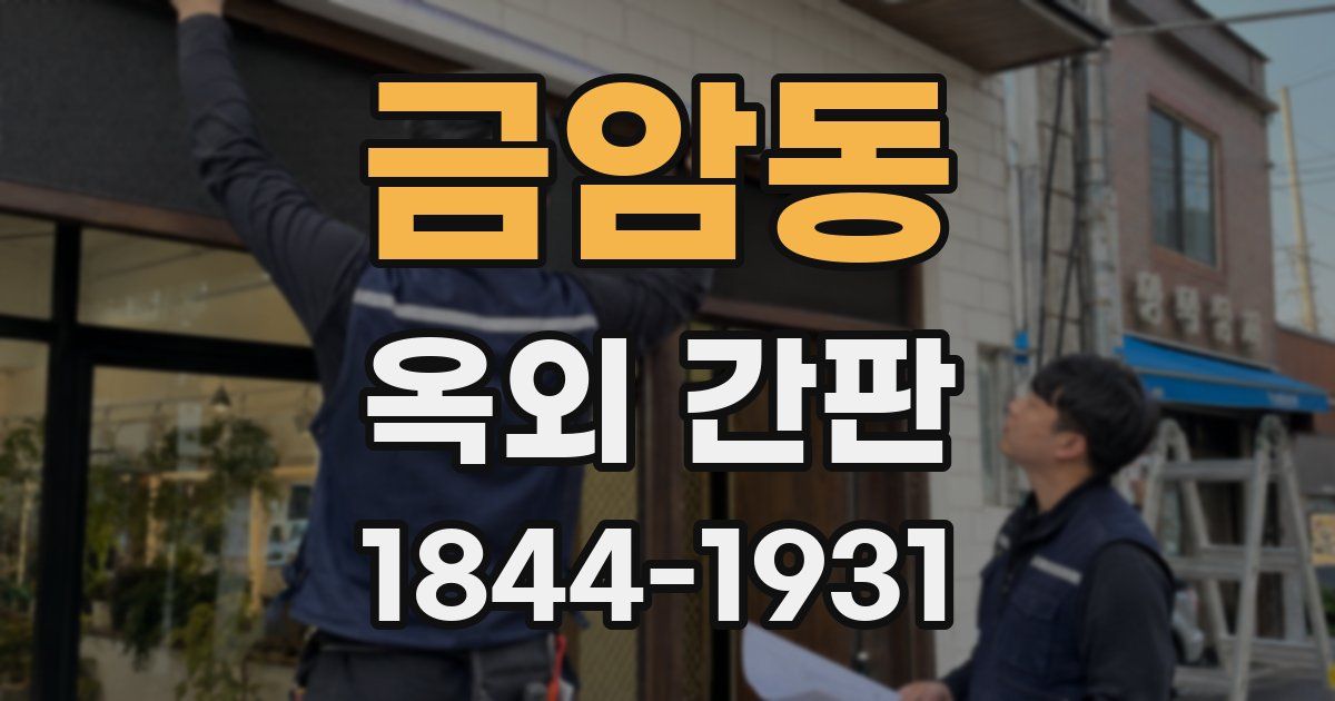 금암동 옥외 간판