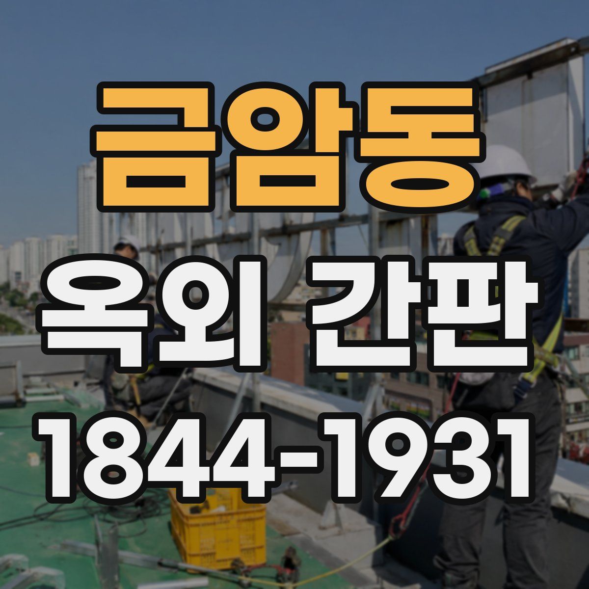 금암동 옥외 간판