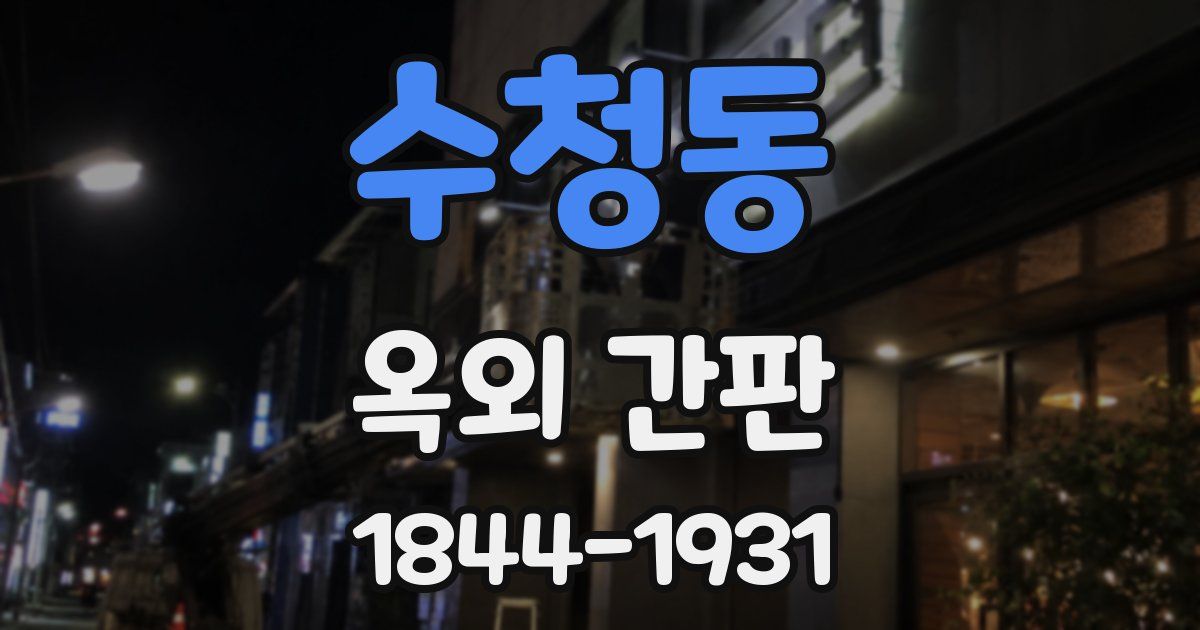 수청동 옥외 간판