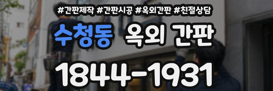 수청동 옥외 간판