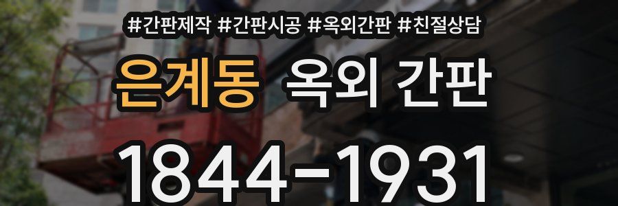 은계동 옥외 간판