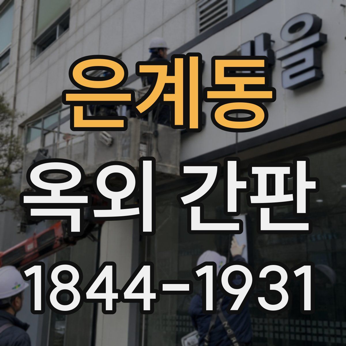 은계동 옥외 간판