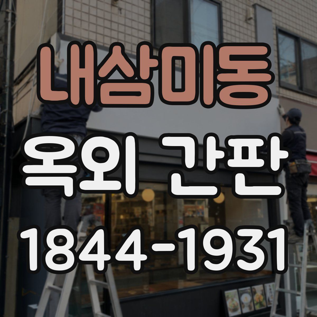 내삼미동 옥외 간판