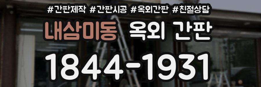 내삼미동 옥외 간판