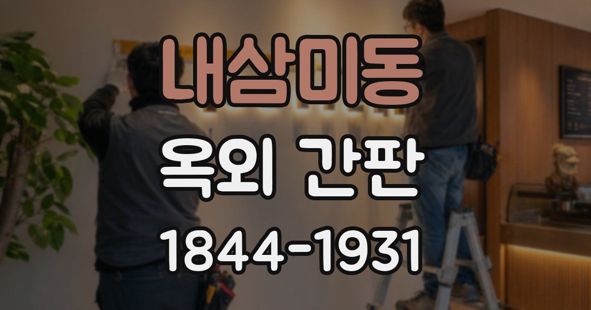 내삼미동 옥외 간판