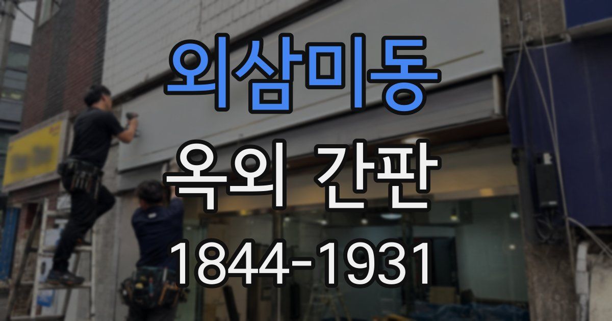 외삼미동 옥외 간판