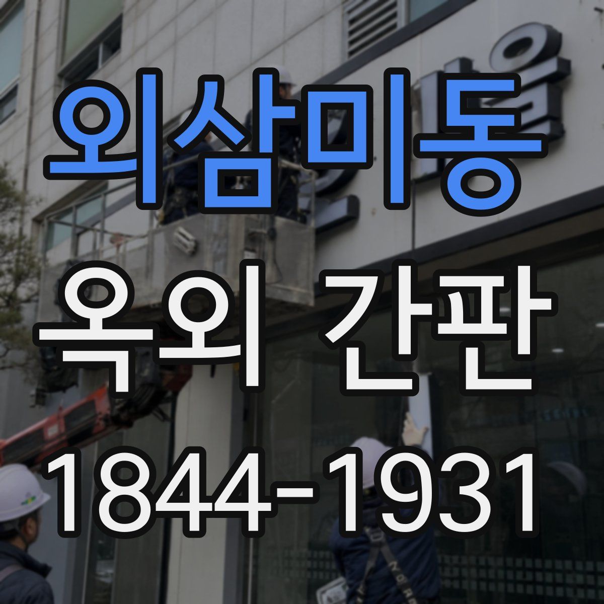 외삼미동 옥외 간판