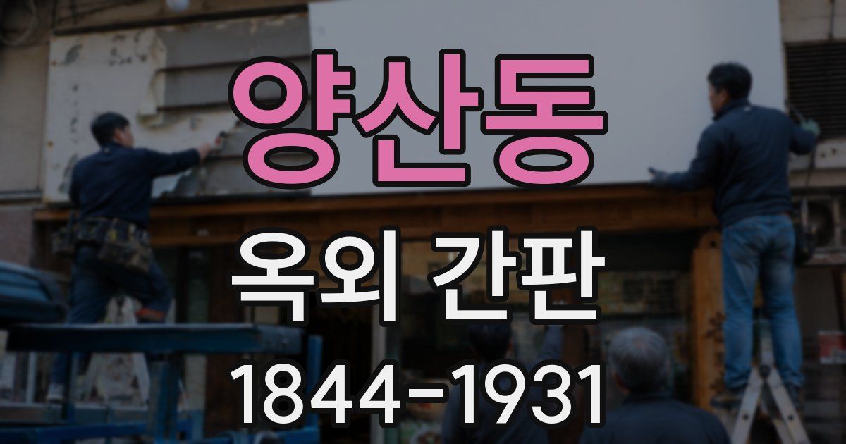 양산동 옥외 간판