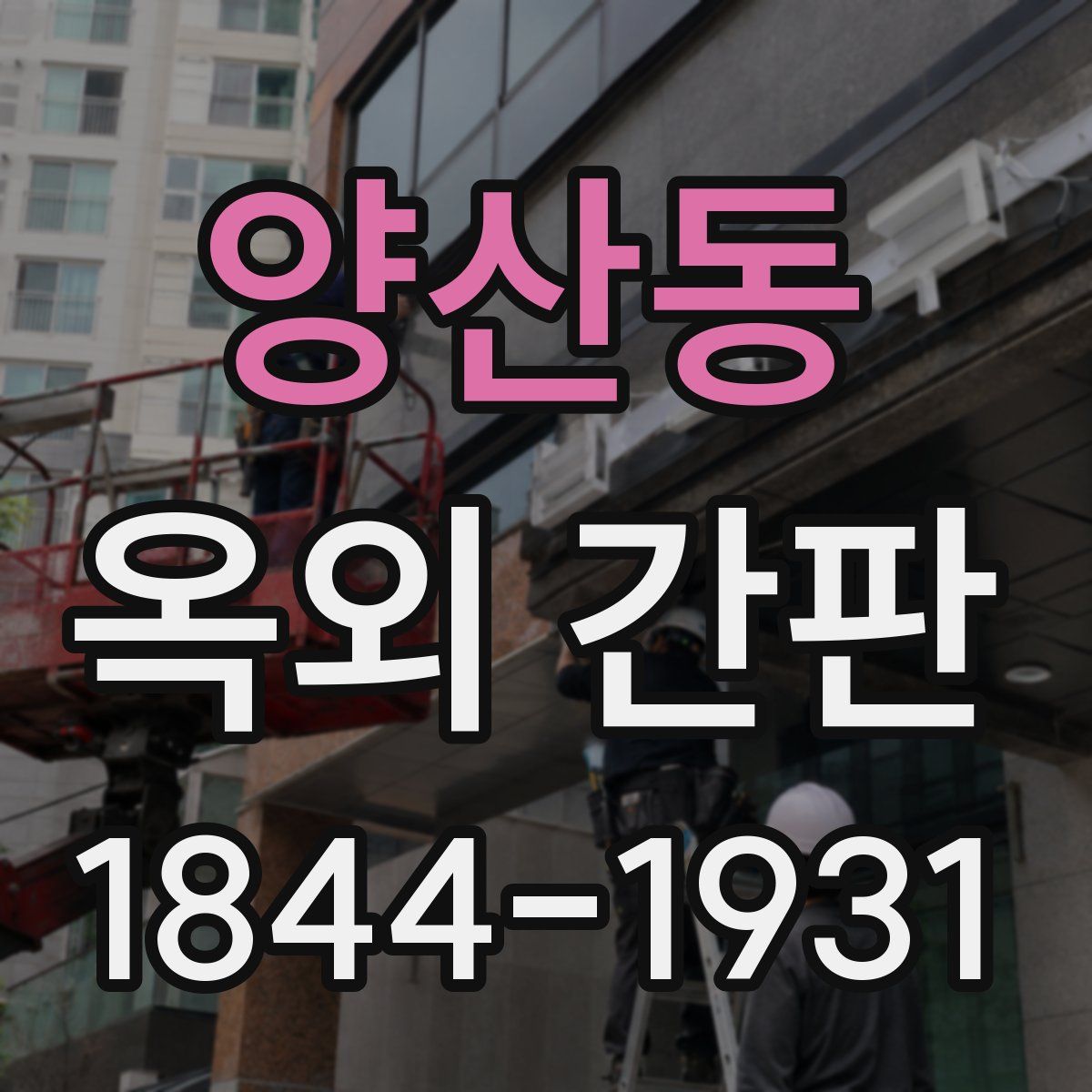 양산동 옥외 간판