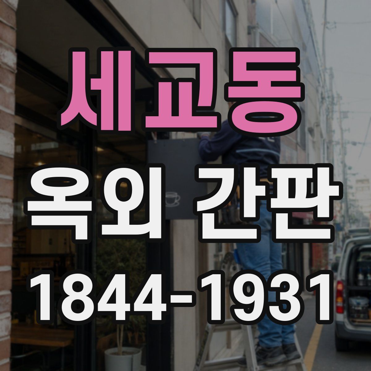 세교동 옥외 간판