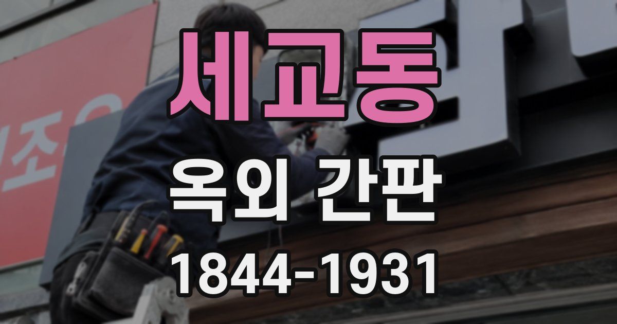 세교동 옥외 간판