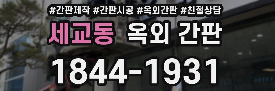세교동 옥외 간판