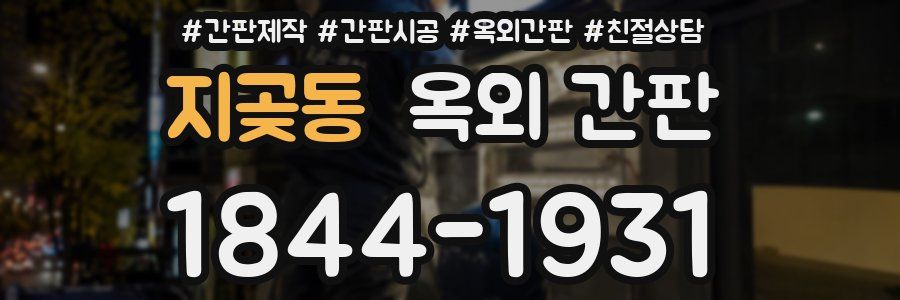지곶동 옥외 간판
