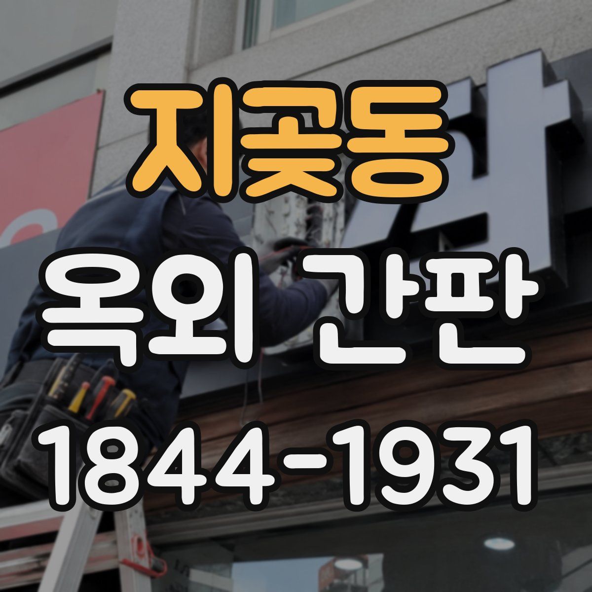 지곶동 옥외 간판