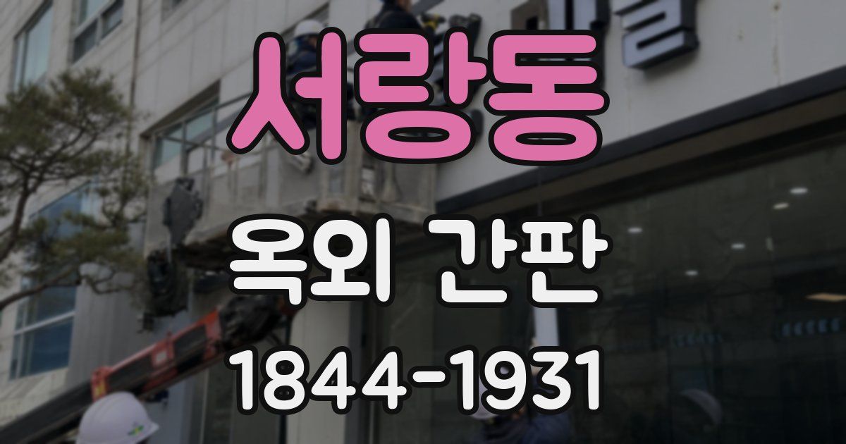 서랑동 옥외 간판
