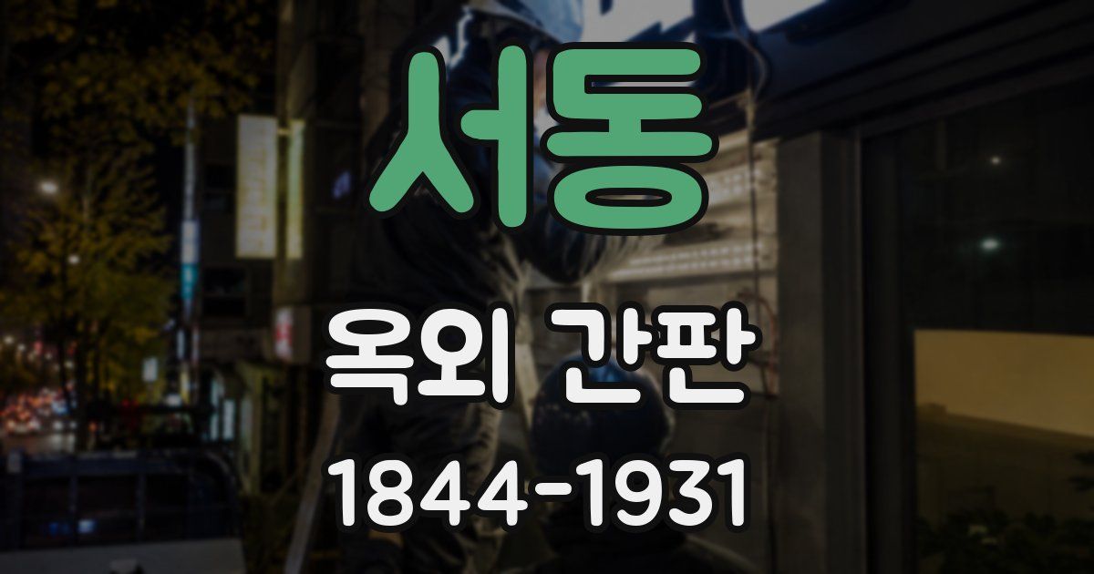 서동 옥외 간판