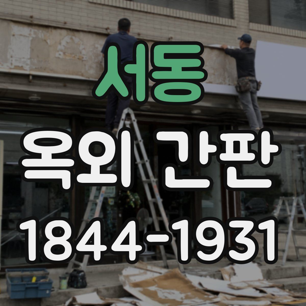 서동 옥외 간판