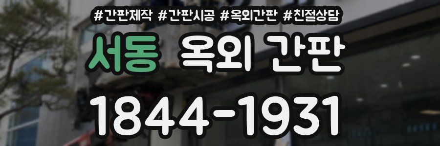 서동 옥외 간판