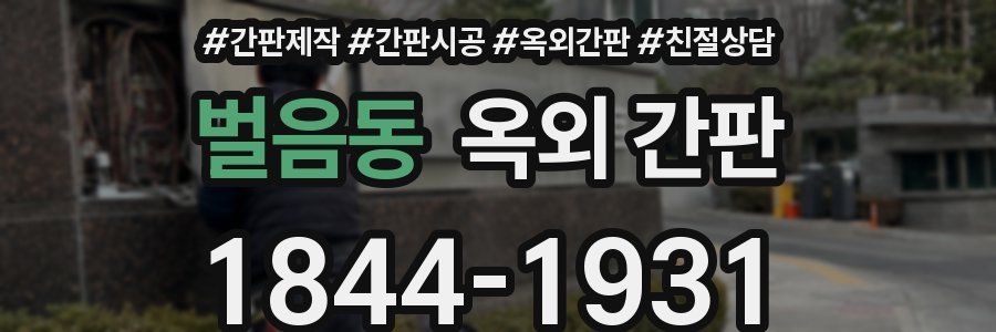 벌음동 옥외 간판