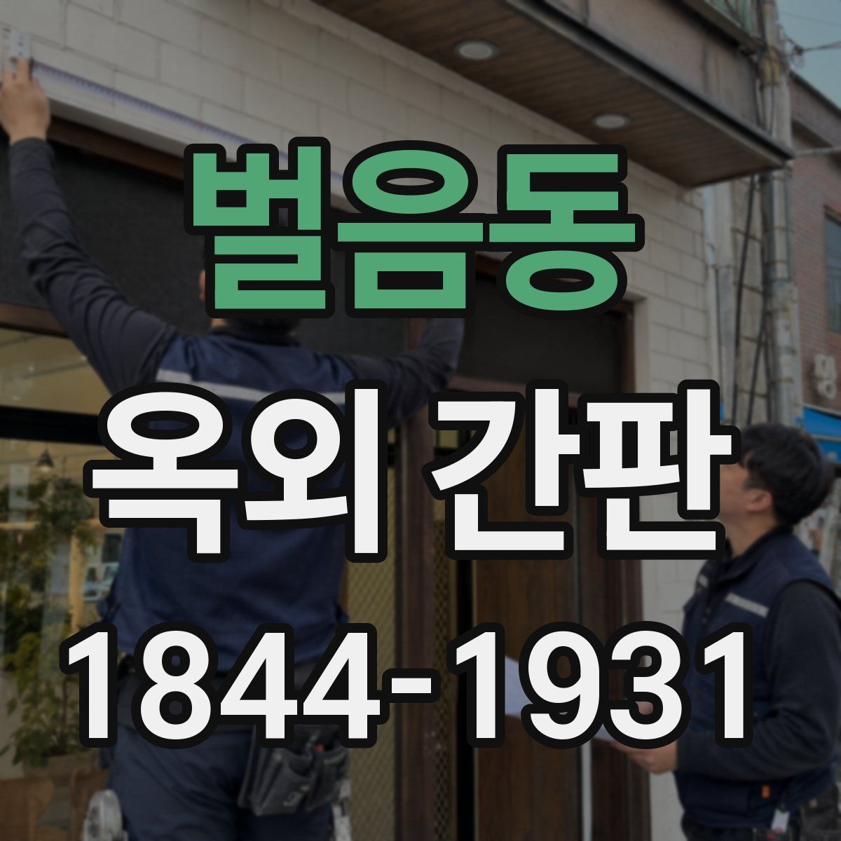벌음동 옥외 간판