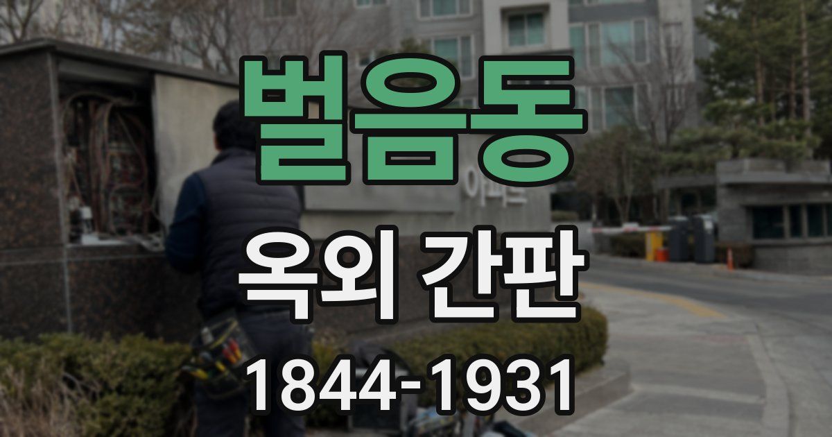 벌음동 옥외 간판