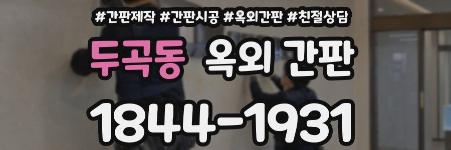 두곡동 옥외 간판