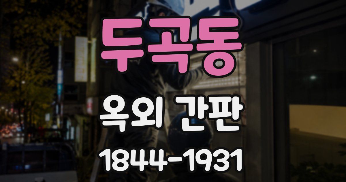 두곡동 옥외 간판