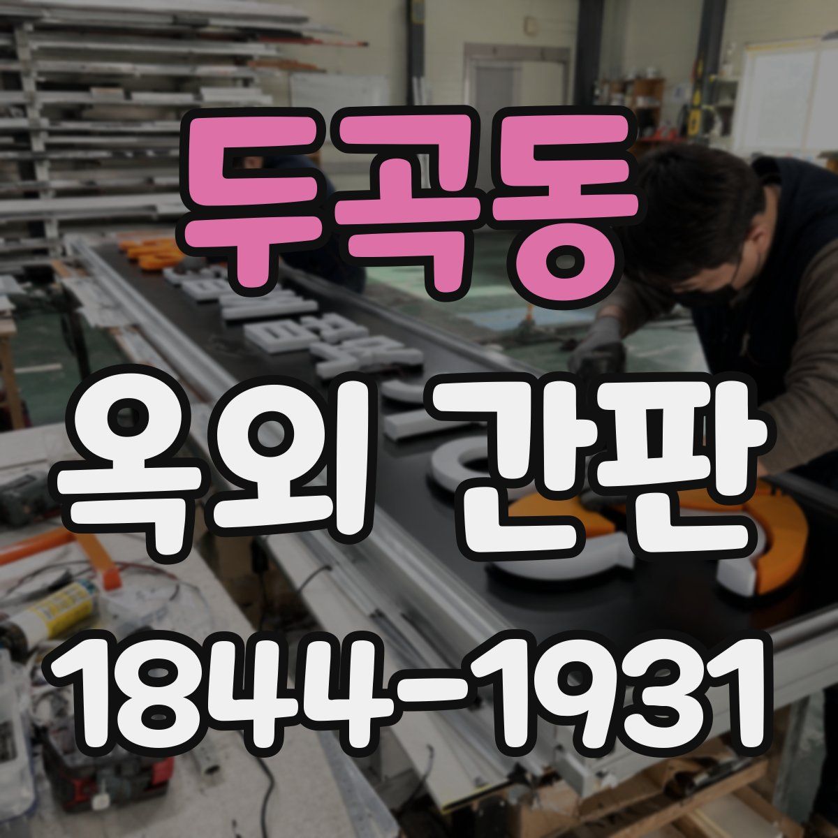 두곡동 옥외 간판