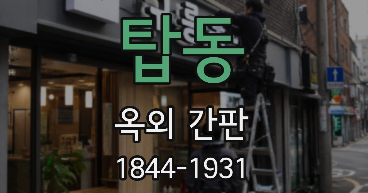 탑동 옥외 간판