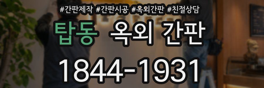 탑동 옥외 간판
